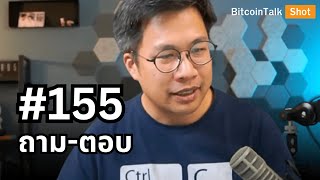 QampA ถามตอบ BitcoinTalk 155 [upl. by Acinelav]