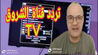 Echourouk tv fréquence nilesat 2023 [upl. by Tupler]