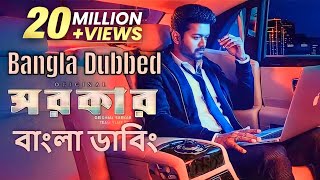 Sarkar Bengali Dubbed Movie  Vijay Bengali Dubbed Movie Tamil Bangla Dubbed Movie Full HD [upl. by Ullman]