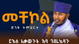 ርእሰ ሊቃውንት አባ ገብረ ኪዳን ስለ መቸኮል ያስተማሩት እጅግ ግሩም ትምህርት  aba gebrekidan sibket new [upl. by Acirema315]