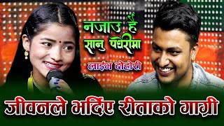 नजाउ है सानु पधेरिमा  Najau hai sanu padherima  Jivan Sigdel VS Rita Rawat Live Dohori 20782021 [upl. by Onitsuj]