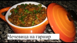 Как Вкусно Готовить Чечевицу Постные блюда Вкусный Рецепт Чечевица с овощами [upl. by Aldred]