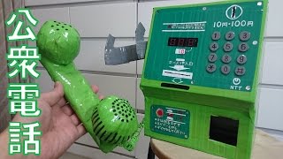 【かけ放題！？】工作で『公衆電話』を作ろう！【ダンボールアート】｜Japanese Public Phone Handicraft [upl. by Cayla43]