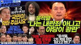 김어준의 겸손은힘들다 뉴스공장 2024년 12월 12일 목요일 조국 노종면 탁현민 추미애 박선원 부승찬 박지원 류삼영 이지은 김경호 김준형 봉지욱 [upl. by Jonathan644]