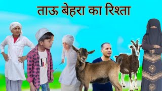 ताऊ बेहरा का रिश्ताTAU BEHRA KA RISHTA MEWATI COMEDYSAHAJAN SINGARIYAHAKKUSINGARIYA [upl. by Ennelram541]