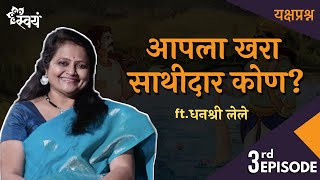 आपल्याला सहाय्यकरी कोण होतं  Dhanashree Lele  Yakshaprashna  Episode 3 [upl. by Tippets]