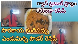 Zucchini Kandipappu Endumirchi Recipeసొరకాయ కందిపప్పు ఎండుమిర్చి రెసిపీsirivlogs [upl. by Lyndsie]