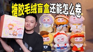 【毛絨盲盒開箱】沒點特色，奶油兔你怎麼敢出搪膠毛絨？！｜Toomi Blind Box [upl. by Ocire]