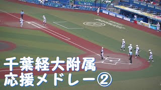 千葉経大附属「チャンステーマ応援メドレー②」2024千葉県予選 [upl. by Ynafit]