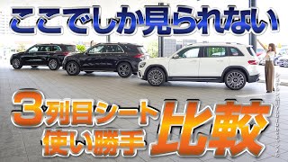 SUV3列目シート／比較検証【メルセデス・ベンツ／品川／浦安／木更津】 [upl. by Raseda117]