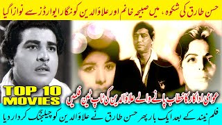 Awami Adakar Alauddin Ki Top Ten Films  No 4 Shikwa  Pakistani Movies [upl. by Isaiah856]