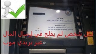 شرح كيفية ارسال الاموال من حسابك ccp الي حساب اخر عب الموزع الخارجي GAB لبريد الجزائر [upl. by Idleman1]