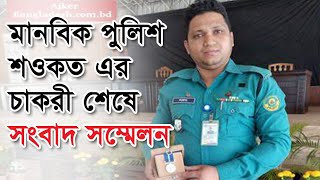 মানবিক পুলিশ শওকত চাকরী শেষ সংবাদ সম্মেলেনে যা বললেন GKhobortv [upl. by Swinton]