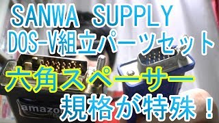 「SANWA SUPPLY TKP1 DOSV組立パーツセット」の六角スペーサーがおかしい！？インチネジもミリネジも入らない･･･実はDSub15ピン・DVIケーブル固定用のネジ規格だった！ [upl. by Happy]