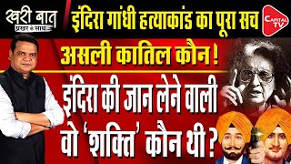 Shocking Story Indira Gandhi and Her Bodyguards I Prakhar Shrivastava I Khari Baat  Capital TV [upl. by Nehte]