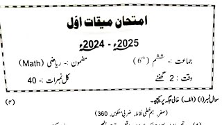 امتحان میقات اول  1st Term October Exam  ماہ اکتوبر  جماعت ششم  6th Std  مضمون ریاضی  Maths [upl. by Zippora]