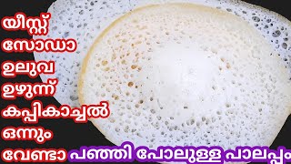 Palappam recipe in malayalamയീസ്റ്റ് സോഡ ഉലുവ ഉഴുന്ന് ഒന്നും ചേർക്കാതെ പഞ്ഞിപോലുള്ള പാലപ്പംappam [upl. by York]