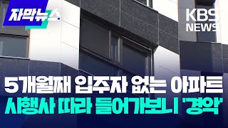 자막뉴스 5개월째 입주자 하나 없는 아파트…시행사 따라 들어가보니 경악  KBS 20231219 [upl. by Ecnarrat967]