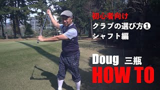 初心者向けクラブの選び方 1 ーシャフト編  Doug 三瓶 ゴルフチャンネル [upl. by Mackoff]