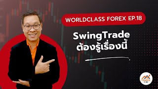 Forex สอน เทรด  881  Swingtrade ต้องรู้เรื่องนี้ Worldclass Forex Series Ep18 [upl. by Flannery]