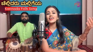 ಜಾನಪದ ಗೀತೆ Chellidaru Malligeya  Kannada Folk Song  Janapada 🚩 [upl. by Mulloy883]