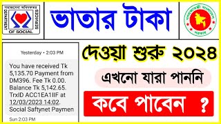 ভাতার টাকা কি দেওয়া শুরু হয়েছে  বয়স্ক বিধবা প্রতিবন্ধী ভাতার টাকা কবে দিবে ২০২৪  vatar taka [upl. by Eixela]