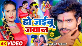 video  हो जइबू जवान  AshishYadav का मगही सुपरहिट सांग  Shweta Sargam  New Jhumta Song 2024 [upl. by Julieta]