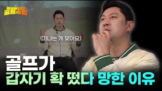 골프업계 30년 종사자가 얘기하는 골프의 인기가 급감소한 이유 [upl. by Pond435]