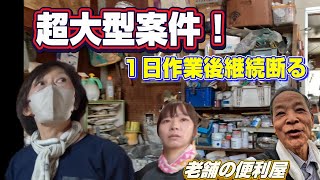 【便利屋】超大型案件 初日1日でお断りしました。仕事の取り過ぎに反省！！ [upl. by Nywg]