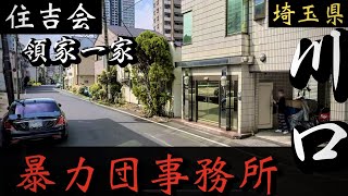 【住吉会】領家一家本部「埼玉県川口の暴力団事務所」埼玉ヤクザ事務所巡り YAKUZA [upl. by Apoor]