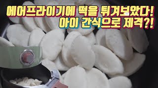 에어프라이어로 떡을 튀겨보았습니다 튀김떡air fryer rice cake [upl. by Tyoh]