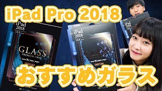 iPad Pro 2018におすすめの保護ガラスフィルムをご紹介！ [upl. by Ahsaekal]