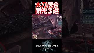 【MHW IB】ミラボレアス太刀居合頭兜割り３選 高画質ver shorts mhwib mhwi モンハンワールドアイスボーン ミラボレアス 太刀 [upl. by Artim342]