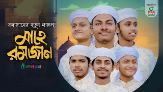 মাহে রমজানের নতুন গজল । Mahe Ramzan। মাহে রমজান। Kalarab Shilpigosthi । Ramadan Gojol 2024 [upl. by Ebba]