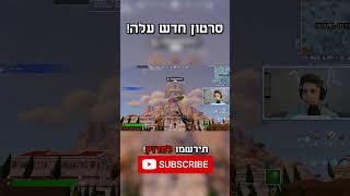 סרטון חדש עלה לערוץ על העונה החדשה בפורטנייט תירשמו פורטנייט גיימינגעונהחדשה [upl. by Eniaj]