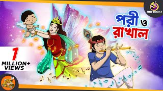 PORI O RAKHAL  SSOFTOONS GOLPO  Magical Bangla Golpo  ANIMATION STORIES [upl. by Neelehtak]