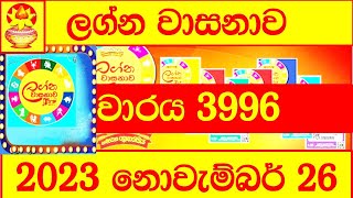 Lagna Wasana 3996 Lottery Result 20231126 Lotherai dinum anka Lagna Wasanawa 3996 DLB [upl. by Hgielrahc]