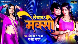 Dehati Dhobi Geet Audio 2024  Leyada Mexi  Deva Lal Yadav  Nitu Yadav  Bhojpuri Hit Song 2024 [upl. by Nylyram]