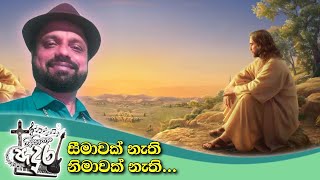 Seemawak Nathi Nimawak Nathiසීමාවක් නැති නිමාවක් නැති [upl. by Nesila532]