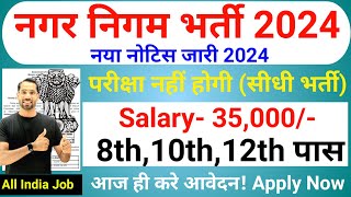 Nagar Nigam New Vacancy 2024  Municipal Corporation Recruitment 2024  नगर निगम भर्ती 2024Oct 2024 [upl. by Haisi614]