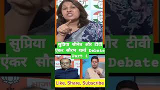 Tv anker Sourav Sharma vs Supriya shrinate debate latest debate thuglife trendingshorts ytshorts [upl. by Marcelo]