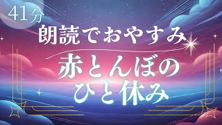 【作業用】おやすみ朗読『赤とんぼのひと休み』寝落ちできる読み聞かせ朗読【睡眠導入】 [upl. by Neraa]