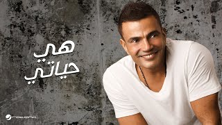 Amr Diab  Heya Hayaty  عمرو دياب  هي حياتي [upl. by Shannah]