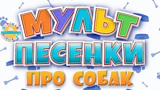 САМЫЕ ЛУЧШИЕ МУЛЬТ ПЕСЕНКИ ПРО СОБАК 0 МУЗЫКАЛЬНЫЕ ХИТЫ ДЛЯ ДЕТЕЙ [upl. by Enoitna939]