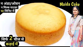 Eggless steam maida cake in bowl । No ovan। maida tutti frutti recipe। easy maida cake recipe। [upl. by Yahsram]