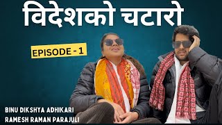 विदेशको चटारो भाग१  Binu Dikshya Adhikari  Ramesh Raman Parajuli [upl. by Atinat]