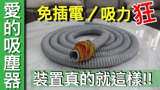 【Fun科學】愛的吸塵器充滿父愛的完美發明 [upl. by Katharyn616]