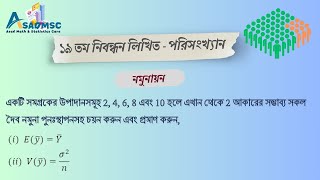 নমুনায়ন গাণিতিক সমস্যা। Sampling Math problem [upl. by Ava]