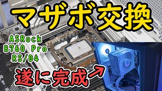 【自作PC】マザーボード交換！遂に光ったメイン機【ASRock B760】 [upl. by Ahsenrac277]