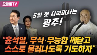 5월 첫 시국미사는 광주 송년홍 신부 “윤석열 무식·무능함을 스스로 깨닫고 물러나도록 기도하자” [upl. by Dambro]